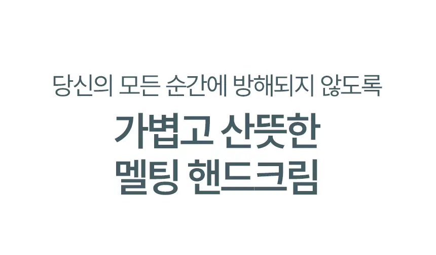 [살냄새&잔향] 멈칫 멜팅 핸드크림 50ml 4종 택1 상세페이지 4